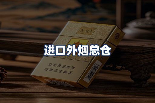 进口外烟总仓
