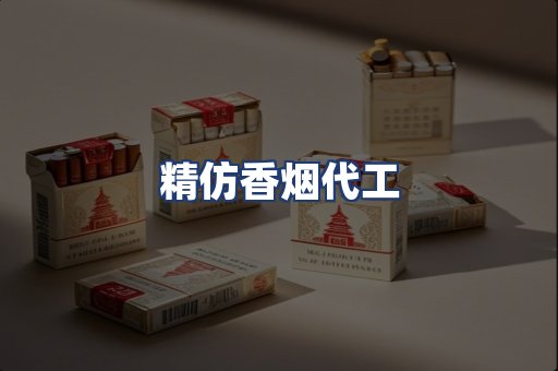 精仿香烟代工
